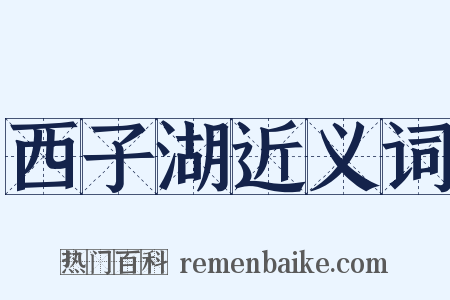 西子湖近义词是什么意思的图片